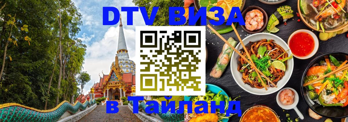 Купить DTV визу в Таиланд 